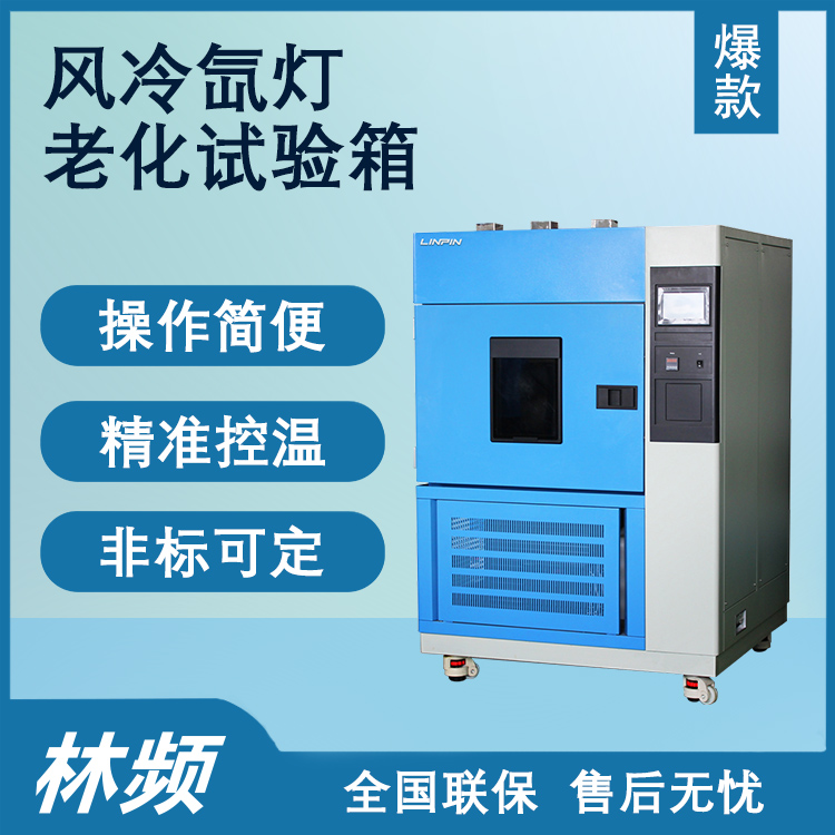 模擬自然光照，氙燈老化試驗(yàn)箱助力材料研發(fā)